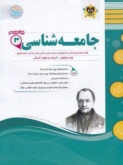 عکس جامعه شناسی دوازدهم اسفندیار