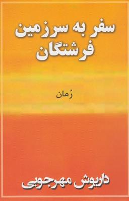 عکس سفر به سرزمین فرشتگان