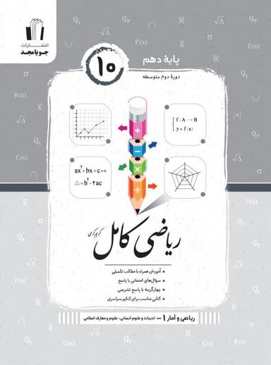 عکس ریاضی و آمار کامل دهم انسانی جویا مجد