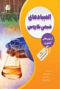 عکس آزمون‌های کشوری المپیادهای شیمی بلاروس