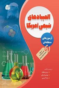 عکس آزمون‌های منطقه‌ای المپیادهای شیمی آمریکا گچ