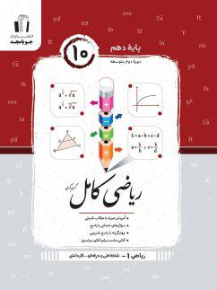 عکس ریاضی کامل دهم هنرستان جویا مجد