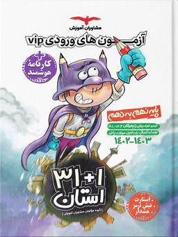 عکس ۳۱+۱ استان آزمون‌های نمونه دولتی و تیزهوشان نهم به دهم مشاوران آموزش