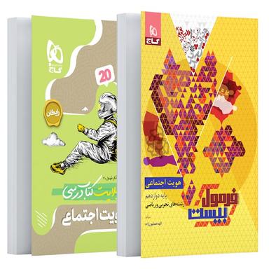 عکس فرمول بیست هویت اجتماعی دوازدهم گاج