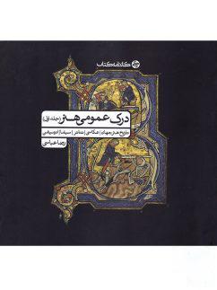 عکس درک عمومی هنر جلد اول کارنامه کتاب