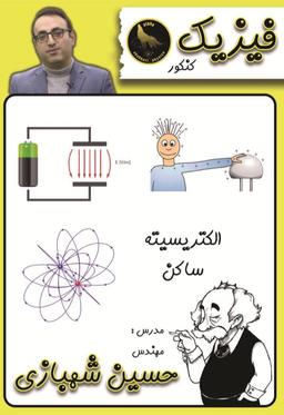 عکس جزوه فیزیک کنکور الکتریسیته ساکن استاد شهبازی (سیاه سفید)