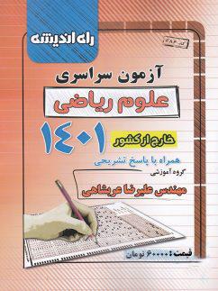 عکس دفترچه کنکور سراسری خارج از کشور رشته ریاضی ۱۴۰۱ راه اندیشه