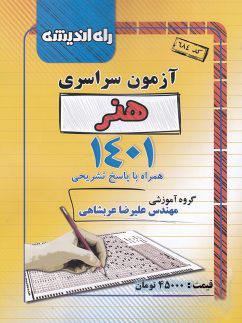 عکس دفترچه کنکور سراسری رشته هنر ۱۴۰۱