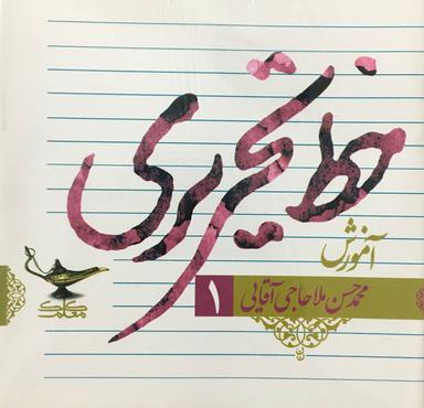 عکس آموزش خط تحریری ۱