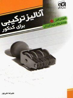 عکس آنالیز ترکیبی برای کنکور