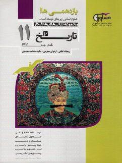 عکس تاریخ یازدهم رشته انسانی