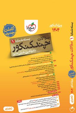 عکس چند کنکور تجربی خیلی سبز (جلد اول)