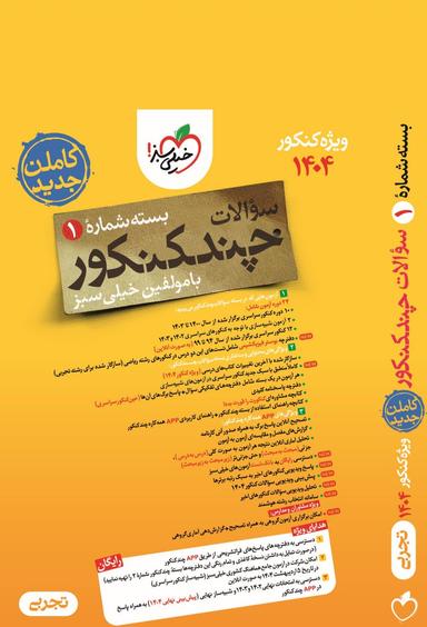 عکس چند کنکور تجربی خیلی سبز (جلد اول)