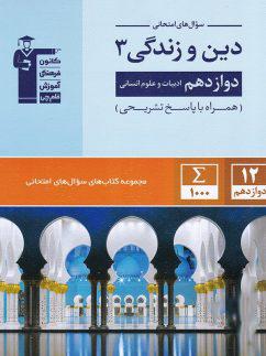 عکس سوال‌های امتحانی دین و زندگی دوازدهم انسانی قلم چی