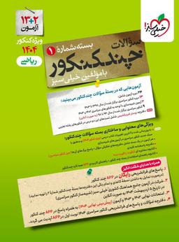 عکس چند کنکور رشته ریاضی خیلی سبز (جلد اول)