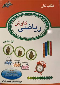 عکس ریاضی کاوش اول دبستان