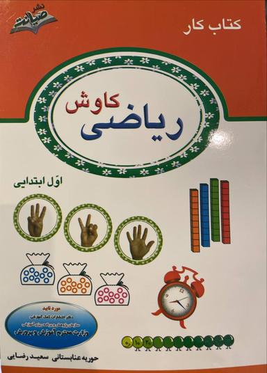 عکس ریاضی کاوش اول دبستان