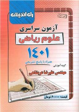 عکس دفترچه کنکور سراسری رشته ریاضی ۱۴۰۱ راه اندیشه