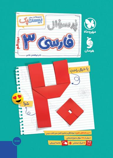 عکس پرسوال بیست پک فارسی دوازدهم مهروماه