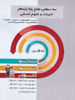 عکس سه سطحی جامع پایه یازدهم ادبیات و علوم انسانی قلم چی
