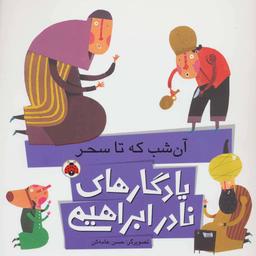عکس آن شب که تا سحر