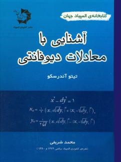 عکس آشنایی با معادلات دیوفانتی دانش پژوهان جوان