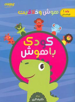 عکس هوش و خلاقیت جلد اول کودک باهوش دکتر شاکری
