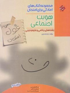 عکس غول امتحان هویت اجتماعی دوازدهم مبتکران