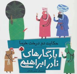 عکس حکایت دو درخت خرما