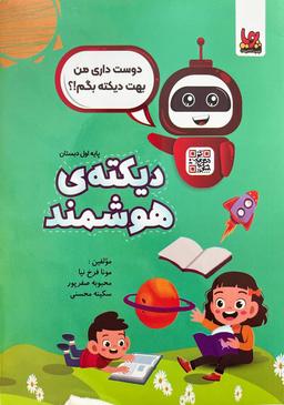 عکس دیکتهٔ شب هوشمند اول دبستان