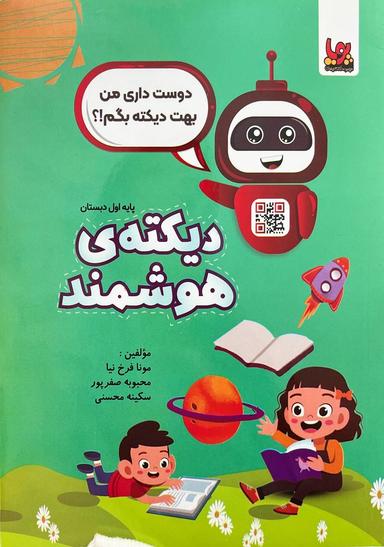 عکس دیکتهٔ شب هوشمند اول دبستان