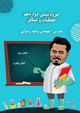 عکس جزوه فصل ۳ و ۴ دوازدهم (رنگی)