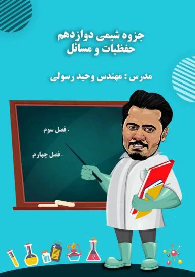 عکس جزوه فصل ۳ و ۴ دوازدهم (رنگی)