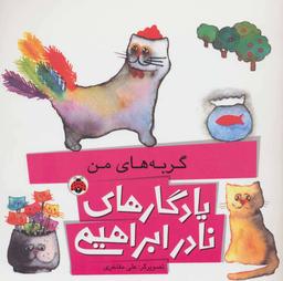 عکس گربه‌های من
