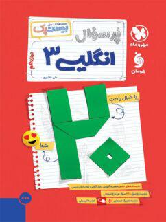 عکس پرسوال بیست پک زبان انگلیسی دوازدهم مهروماه