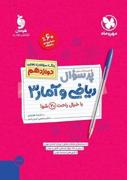 عکس پرسوال ریاضی و آمار دوازدهم رشته انسانی مهروماه