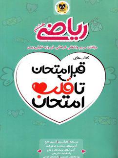 عکس قبل امتحان تا قلب امتحان ریاضی هشتم اسفندیار