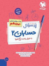 عکس پرسوال حسابان دوازدهم