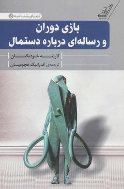 عکس بازی دوران و رساله‌ای دربارهٔ دستمال «دو نمایشنامه»