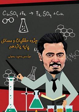 عکس جزوه حفظیات و مسائل یازدهم استاد رسولی (رنگی)