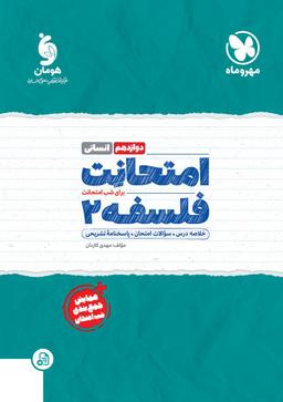 عکس امتحانت فلسفه دوازدهم مهروماه