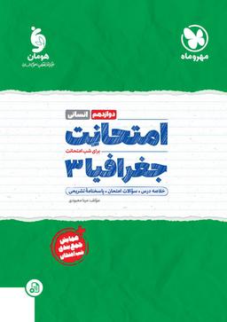 عکس امتحانت جغرافیا دوازدهم انسانی مهروماه