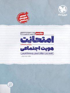 عکس امتحانت هویت اجتماعی دوازدهم مهروماه
