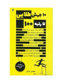 عکس ۱۰ جهش طلایی تا رتبه ۱۰۰ ترآوا