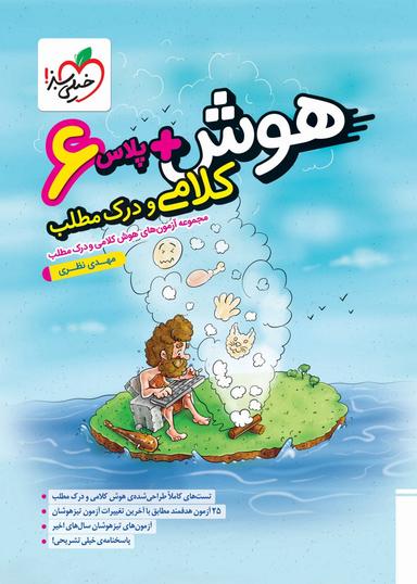 عکس هوش پلاس کلامی و درک مطلب ششم