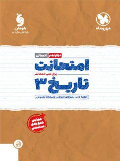 عکس امتحانت تاریخ دوازدهم