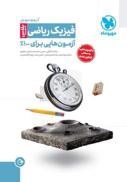 عکس آزمونیوم پلاس فیزیک رشته ریاضی مهروماه