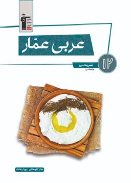 عکس عربی عمار تشریحی دوازدهم انسانی قلم چی
