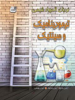 عکس ترمودینامیک و سینتیک المپیاد شیمی گچ