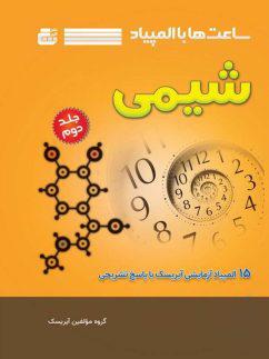 عکس ساعت‌ها با المپیاد شیمی جلد دوم